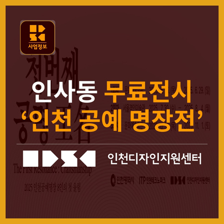 7월 말 서울 인사동 가볼 만한 무료 전시! 경인미술관 ‘인천 공예명장전’