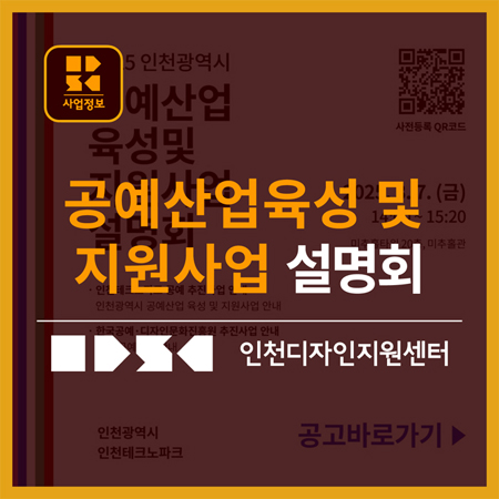 2025년도 인천광역시 공예산업 육성 및 지원사업 설명회 사전등록 안내