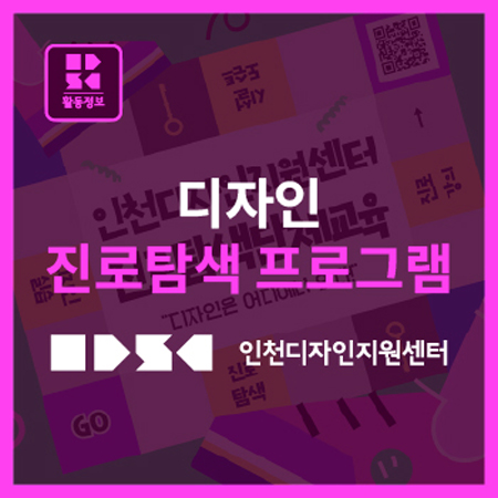 인천디자인지원센터 진로탐색 프로그램, 지금 GO!