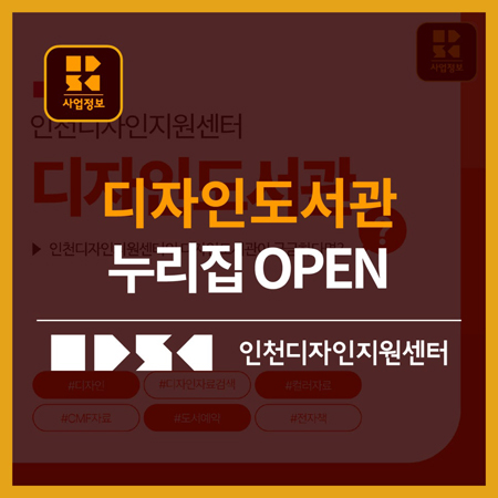 인천디자인지원센터 디자인도서관 OPEN