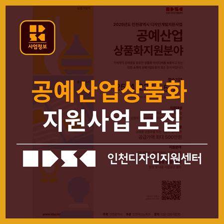 2025년도 인천광역시 공예산업 상품화 지원 사업 모집 안내