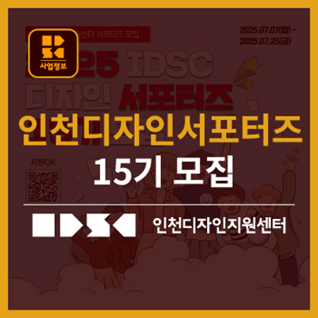 [인천디자인지원센터] 디자인서포터즈 15기를 모집합니다!
