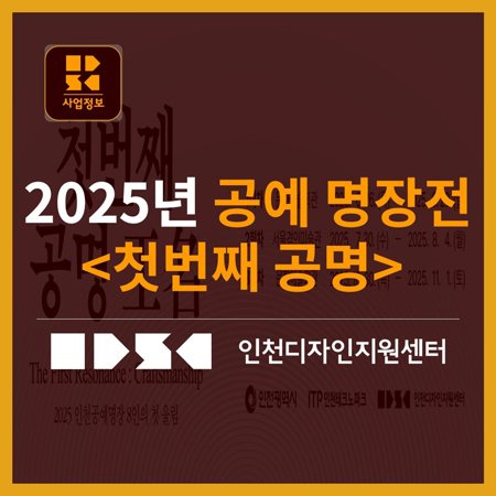 2025년 인천광역시 공예명장전 첫번째 공명을 소개합니다