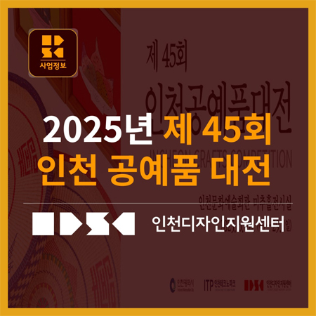 2025년 제45회 인천공예품대전 전시 현장을 소개합니다~!