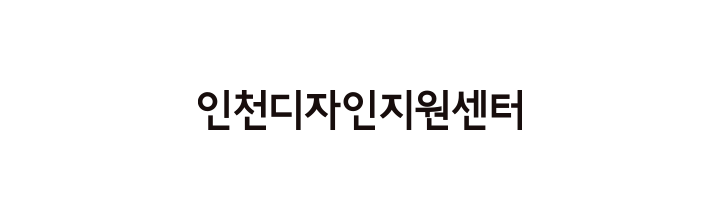 인천디자인지원센터
