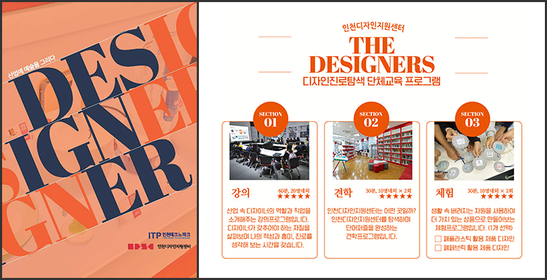 디자인 진로탐색 교육프로그램, 「The Designers」